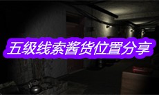 《孙美琪疑案郎威》五级线索酱货位置分享