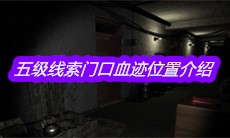 《孙美琪疑案郎威》五级线索门口血迹位置介绍