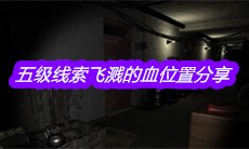 《孙美琪疑案郎威》五级线索飞溅的血位置分享