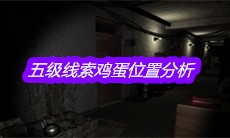 《孙美琪疑案郎威》五级线索鸡蛋位置分析