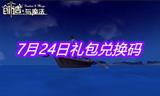 《创造与魔法》7月24日礼包兑换码