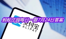 《支付宝》蚂蚁庄园每日一题7月24日答案
