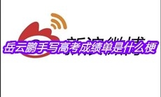 岳云鹏手写高考成绩单是什么梗