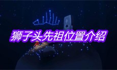 《sky光遇》狮子头先祖位置介绍