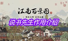 《江南百景图》说书先生作用介绍
