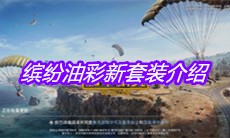 《和平精英》缤纷油彩新套装介绍