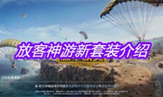 《和平精英》放客神游新套装介绍