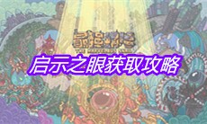 《最强蜗牛》启示之眼获取攻略