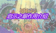 《最强蜗牛》启示之眼作用介绍