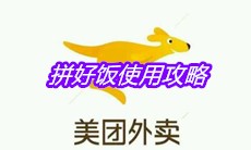 《美团》拼好饭使用攻略