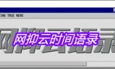 网抑云时间语录