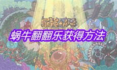 《最强蜗牛》蜗牛翻翻乐获得方法