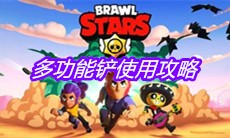 《荒野乱斗》多功能铲使用攻略