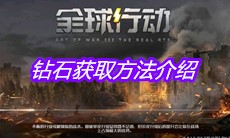 《全球行动》钻石获取方法介绍