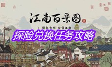 《江南百景图》探险兑换任务攻略