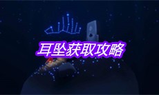 《sky光遇》耳坠获取攻略