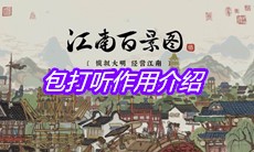 《江南百景图》包打听作用介绍