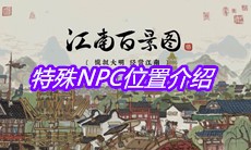 《江南百景图》特殊NPC位置介绍