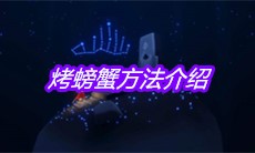 《sky光遇》烤螃蟹方法介绍