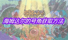 《最强蜗牛》海姆达尔的号角获取方法介绍