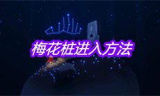 《Sky光遇》梅花桩进入方法