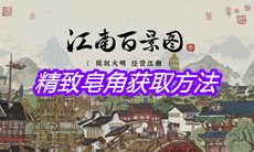 《江南百景图》精致皂角获取方法