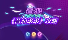 《音浪滚滚》攻略