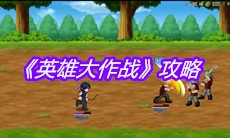 《英雄大作战》攻略