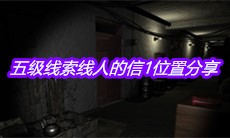 《孙美琪疑案郎威》五级线索线人的信1位置分享