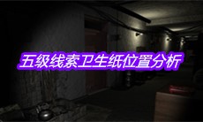 《孙美琪疑案郎威》五级线索卫生纸位置分析