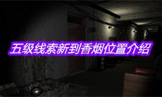 《孙美琪疑案郎威》五级线索新到香烟位置介绍