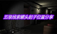 《孙美琪疑案郎威》五级线索罐头起子位置分享