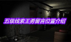 《孙美琪疑案郎威》五级线索王勇留言位置介绍