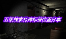 《孙美琪疑案郎威》五级线索特殊标签位置分享