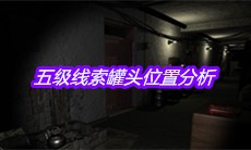 《孙美琪疑案郎威》五级线索罐头位置分析