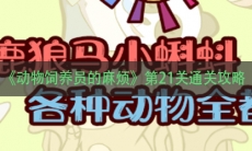 《动物饲养员的麻烦》第21关通关攻略