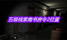 《孙美琪疑案郎威》五级线索南书房令2位置介绍