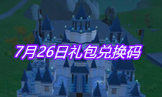 《创造与魔法》7月26日礼包兑换码