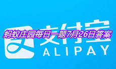 《支付宝》蚂蚁庄园每日一题7月26日答案