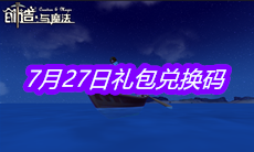 《创造与魔法》7月27日礼包兑换码