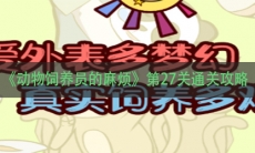 《动物饲养员的麻烦》第27关通关攻略