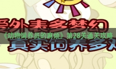 《动物饲养员的麻烦》第28关通关攻略