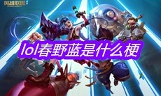 lol春野蓝是什么梗