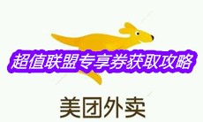 《美团》超值联盟专享券获取攻略