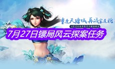 《问道》手游7月27日镖局风云探案任务攻略