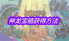 《最强蜗牛》神龙宝箱获得方法
