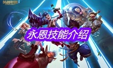《英雄联盟》永恩技能介绍