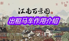《江南百景图》出租马车作用介绍