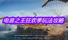 《和平精英》电音之王狂欢季玩法攻略