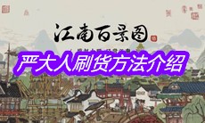 《江南百景图》严大人刷货方法介绍